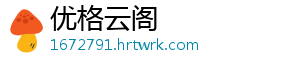 优格云阁